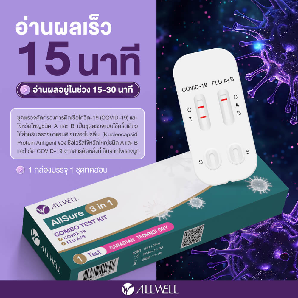 ชุดตรวจ 3 IN 1 ALLWELL รุ่น ALLSURE ไข้หวัดไหญ่ A/B + โควิด 19 (1 ชุด/กล่อง)
